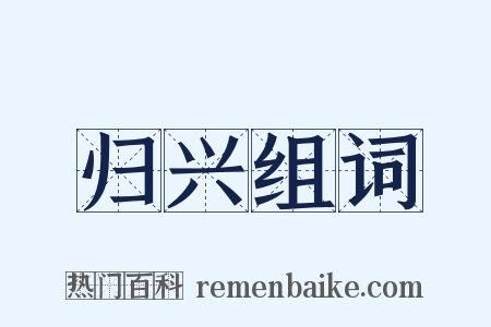 归兴组词是什么意思的图片